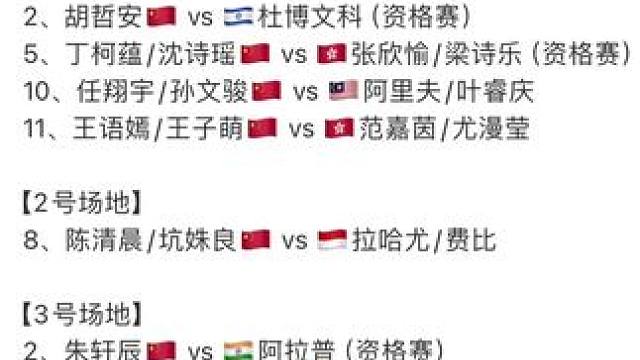 2025年澳门羽毛球公开赛7月29日资格赛10点开始，正赛16点开始☝️#羽毛球比赛 #澳门羽毛球公