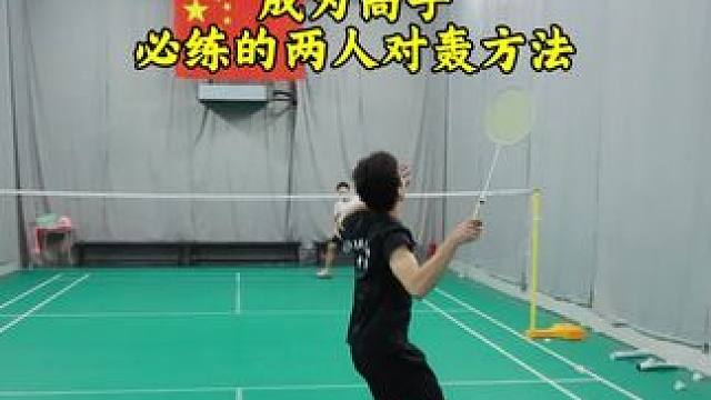 羽球速成版两人对练方法 想要成为高手，对练必不可少，看会也比不看好#羽毛球 #羽毛球训练 #羽毛球对
