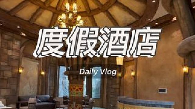 当妈的好处，大概就是跟着孩子一起，把自己舍不得花的那份钱花了吧～#vlog十亿流量扶持计划 #吃喝玩