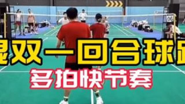 业余混双一回合#球路解析 多拍快节奏 控制 跑位 