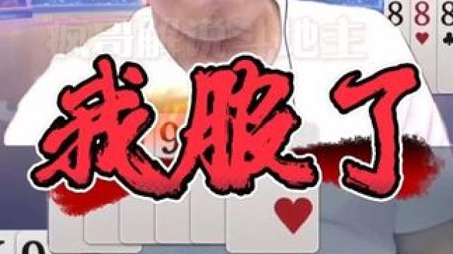 跪地求饶：我服了！4个炸弹狂飙局，打到最后认怂了 #JJ斗地主 #斗地主残局 #斗地主的百种姿势 #