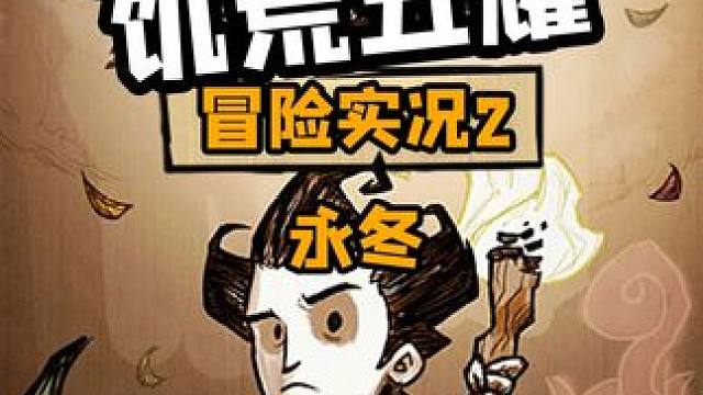 饥荒冒险模式第二期：永冬 #饥荒 #游戏视频 #游戏中的名场面