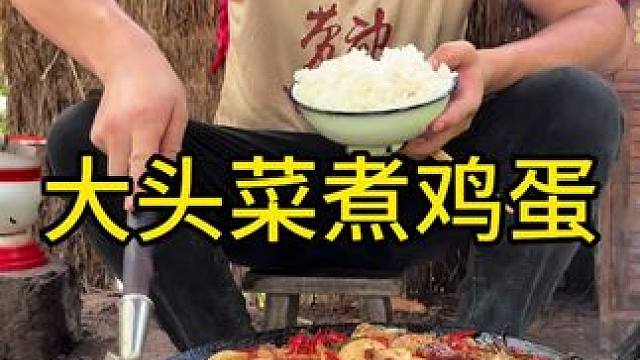 #农村生活 #美食#快乐就这么简单 今天吃大头菜煮鸡蛋在加点肉肉真的是好好吃啊