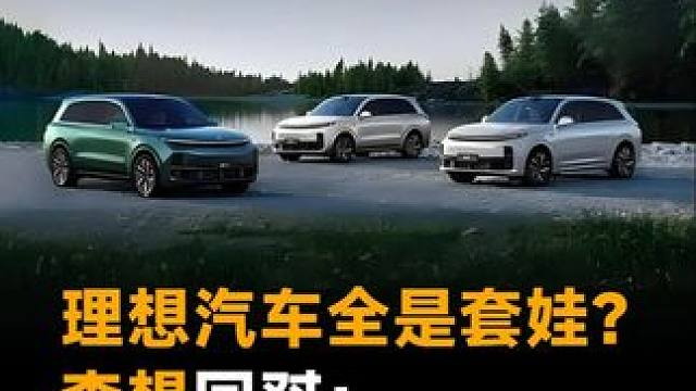 理想汽车全是套娃？李想回怼：好产品都是套娃 #理想汽车  #李想  #理想L7  #理想L9  #新
