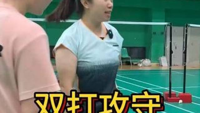 双打攻守实战训练指导
