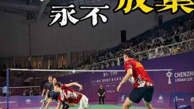 “球不落地 永不放弃” #羽毛球 #林丹杯羽毛球公开赛 #羽毛球精彩片段