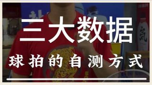 一把好的球拍这三个方面是非常重要的 #羽毛球 #源式羽球