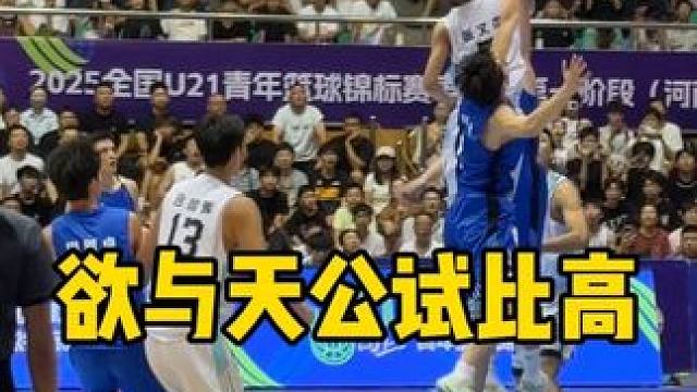 两个人？我要避他们锋芒？ #张文杰 #隔扣 #扣篮 #u21青年男子篮球锦标赛