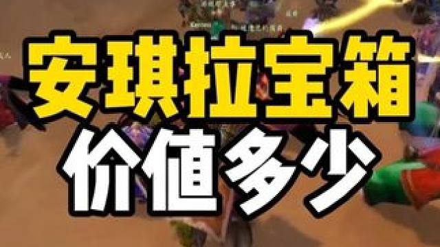 安琪拉宝箱怎么开 一个箱子能赚多少金币 #魔兽世界怀旧服  #魔兽世界国服20周年庆 #魔兽世界攻略