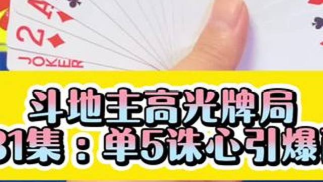 斗地主高光牌局 第131集：单5诛心神奇赢两炸#上热搜 #扑克牌 #休闲娱乐
