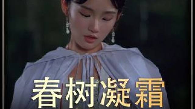 《春树凝霜》  #短剧推荐