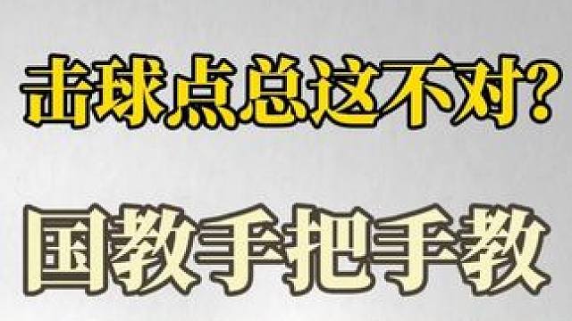 击球点总不对？国教手把手教#羽毛球 #羽毛球指导 #羽毛球技巧 #击球点