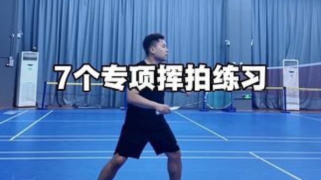 7个专项挥拍练习宅家里也能练出专业范