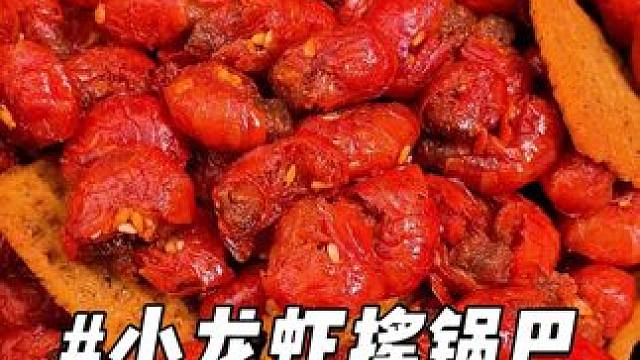 小龙虾#锅巴的酥脆、冷吃牛肉的劲道，双重麻辣叠加，绝了！#零食推荐#追剧小零食