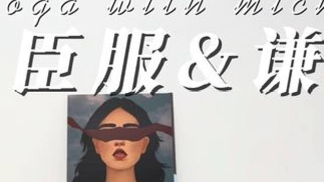 向大地臣服 | 向内在回归 | 释放后背压力| 深度放松身心 前屈远不止是拉伸大腿后侧。它是一个强大