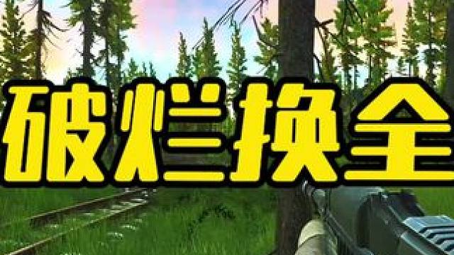 #逃离塔科夫 拿手里的破烂换你全装换不换？