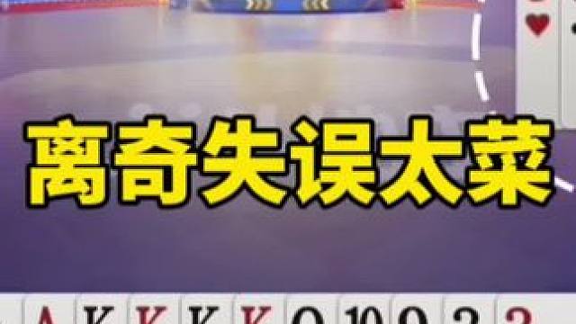 #是时候展现真正的技术了 #一起玩游戏 #斗地主残局