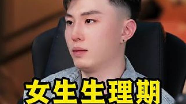 女生生理期，教你如何高情商安慰 #恋爱日常 #恋爱技巧 #聊天记录 #高情商聊天