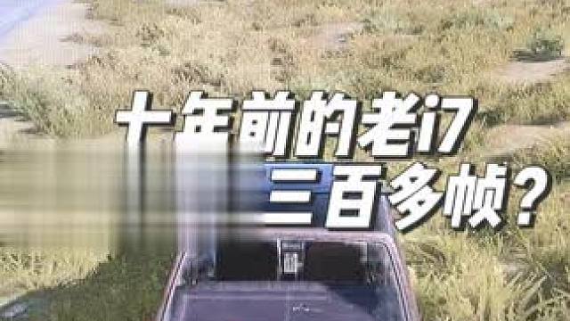 绝地求生到底吃什么配置？七八年前的老电脑也能三百多帧？ 来实测看看！#超频 #内存超频 #diy电脑