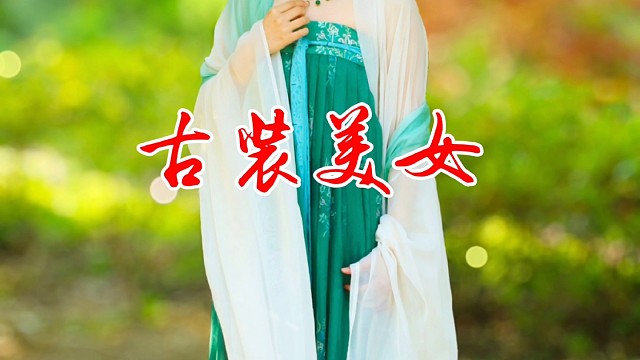古装美女