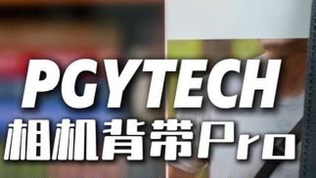 蒲公英PGYTECH相机背带Pro #摄影器材 #相机推荐 #摄影摄像 #婚礼跟拍 #pgytech