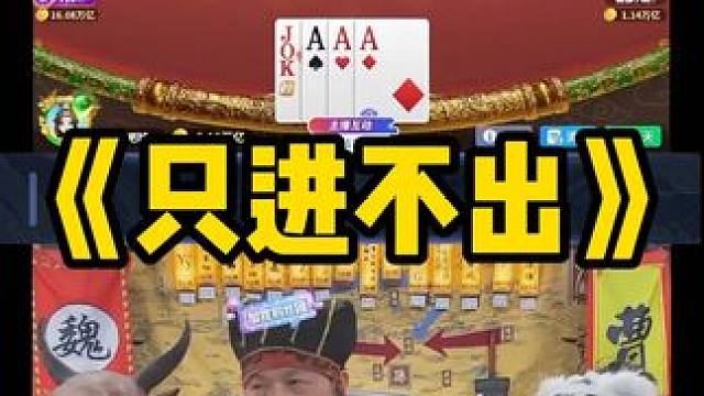 诸君说老夫算什么 #途游斗地主#斗地主#煮酒论枭雄#曹操斗地主#三国斗地主