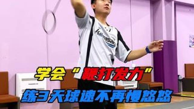 打羽毛球千万不要再这样发力了，用再大的力气也不可有球速！ #羽毛球 #羽毛球教学 #川崎穿越星河 #