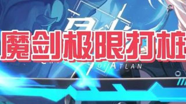 魔剑极限伤害轴#晶核coa #晶核二周年 #晶核新职业鬼刃 #王心凌代言晶核 #晶核创作激励