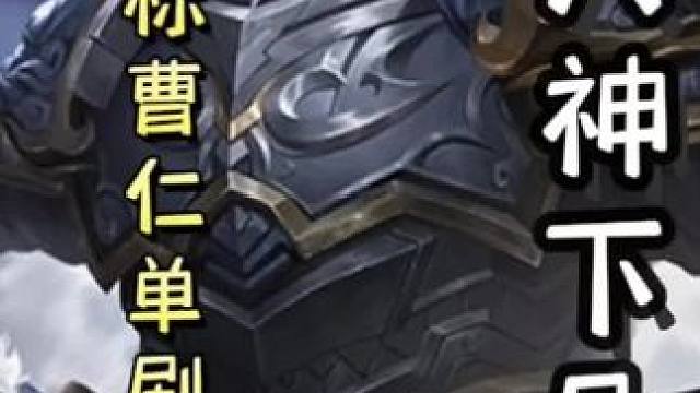 前无古人！农民标曹仁单刷满血满状态地主界孙权！全程高能，细节拉满！#三国杀移动版