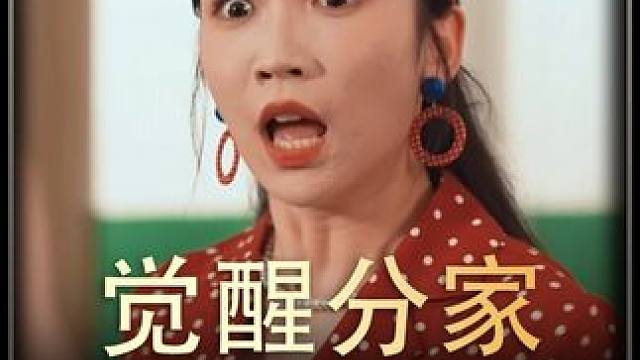 《觉醒分家》  #短剧推荐