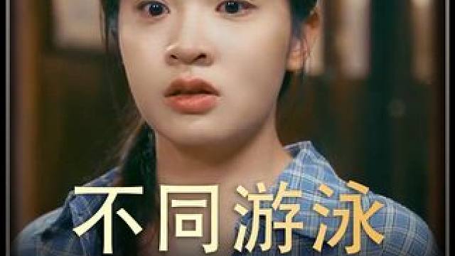 《不同游泳》  #短剧推荐