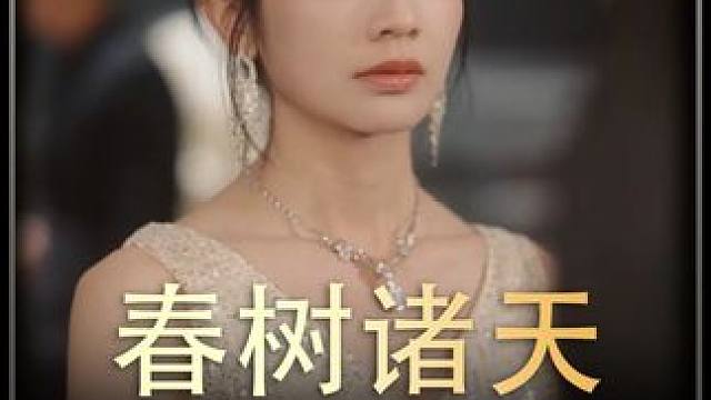 《春树诸天》后续  #短剧推荐