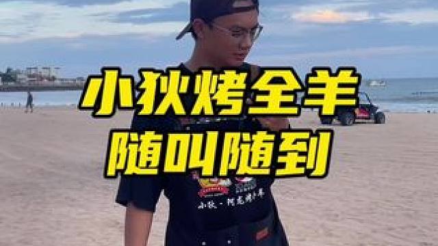 福建省内随叫随到的烤全羊#上门烤全羊 #团建聚会 #同城美食 #烤全羊