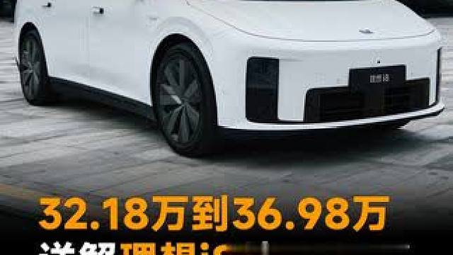 32.18万到36.98万，详解理想i8，中配版本最推荐 32.18万到36.98万，详解理想i8纯