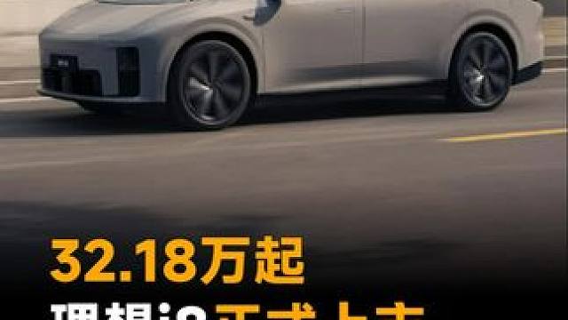32.18万起，理想i8正式上市，标配四驱/激光雷达 #理想发布会  #李想  #理想汽车  #理想