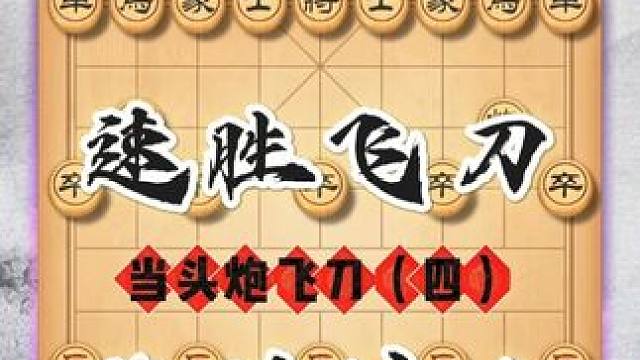 象棋陷阱千千万，当头炮飞刀占一半，今天我们讲当头炮破单提马 #象棋 #中国象棋 #中国象棋开局技巧 
