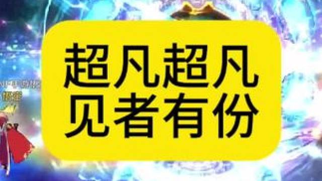 超凡超凡，见者有份！ #DNF手游#DNF手游70版本#DNF手游玄学#DNF手游激励计划#谁是增幅