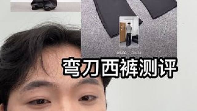 网络大火的褶皱弯刀西裤买回来测评 看看有没有翻车 #夏季穿搭 #小个子穿搭 #弯刀裤 #西裤 #老钱