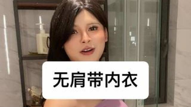 这个无肩带真的很好穿#辣妹穿搭 #良心推荐