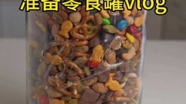 精致女人沉浸式准备零食罐vlog～✨ 
#准备零食罐 #零食罐准备 #备餐饭盒  #备餐vlog #