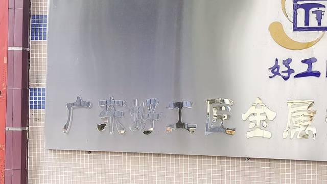 五金冲压厂家，交期不盐雾，品质有保证，即刻启程