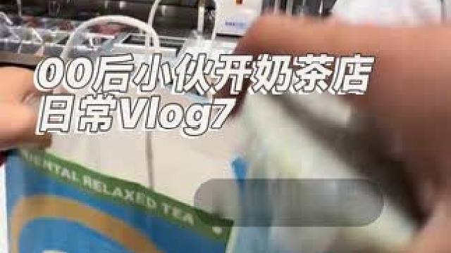 #vlog日常 #vlog十亿流量扶持计划 #00后创业 《00后主播奶茶佬》打工哪有人不疯的？生活