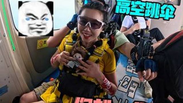 家人们谁懂啊 带娃高空跳伞 结果娃半路离家出走了 #天行者跳伞 #跳伞 #勇敢的人先享受世界 #极限
