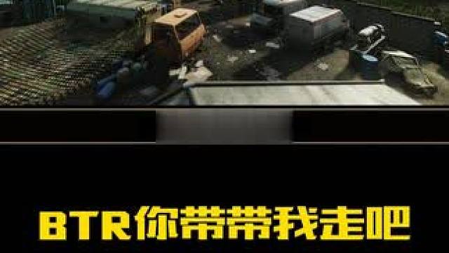 BTR你带我走吧没有你我任务怎么办啊 #逃离塔科夫 #游戏日常 #游戏搞笑时刻 #逃离塔科夫劝退之旅