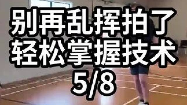 别再乱挥拍了轻松掌握技术-5/8#羽毛球教学 #羽毛球训练 #羽毛球技巧 