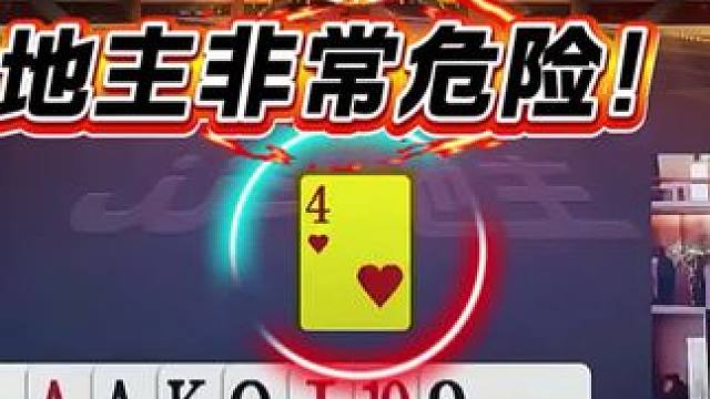 #jj斗地主 #斗地主残局 #斗地主的百种姿势 #是时候展现真正的技术了 #我要上热门