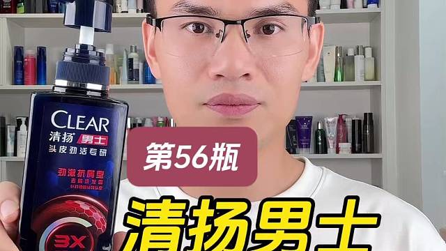 第56瓶清扬男士抗屑型去屑洗发露测评，实际体验如何？好用吗？