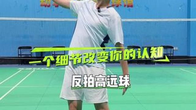反拍高远球 #羽毛球#羽球人