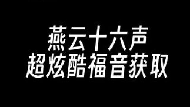 燕云手残党狂喜！躺着拿动态称号的秘诀，三步就能解锁 #燕云十六声 #燕云说书人计划  #少东家暑假班