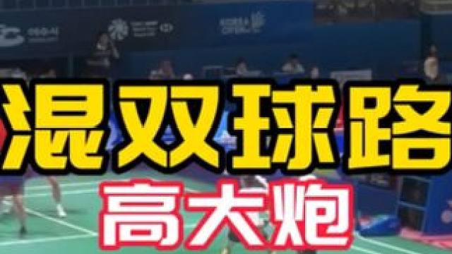 收获满满 顶级混双#球路赏析 高大炮 #深度解析 学到了 